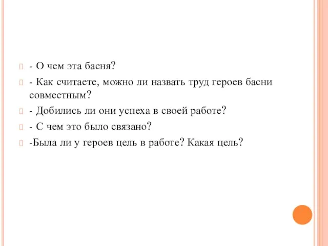 - О чем эта басня? - Как считаете, можно ли назвать труд