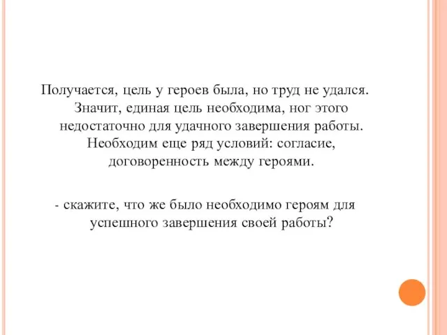 Получается, цель у героев была, но труд не удался. Значит, единая цель