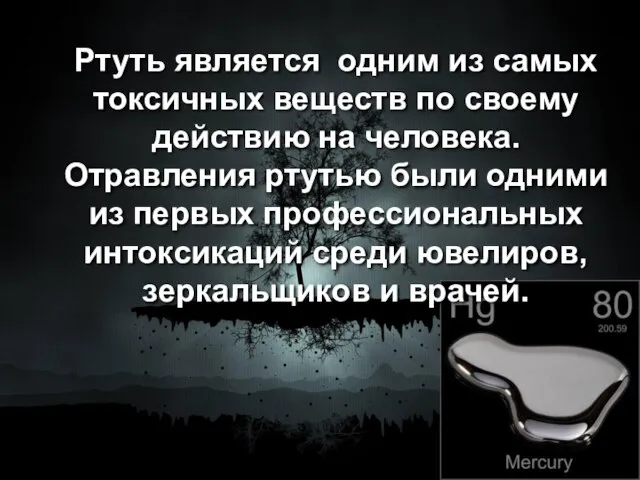 Ртуть является одним из самых токсичных веществ по своему действию на человека.