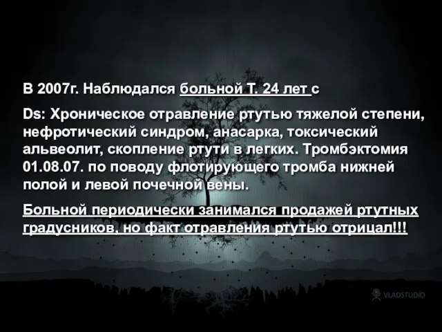 В 2007г. Наблюдался больной Т. 24 лет с Ds: Хроническое отравление ртутью