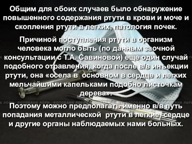 Общим для обоих случаев было обнаружение повышенного содержания ртути в крови и