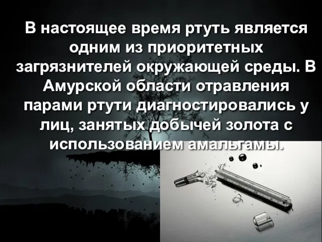 В настоящее время ртуть является одним из приоритетных загрязнителей окружающей среды. В