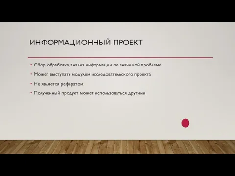 ИНФОРМАЦИОННЫЙ ПРОЕКТ Сбор, обработка, анализ информации по значимой проблеме Может выступать модулем