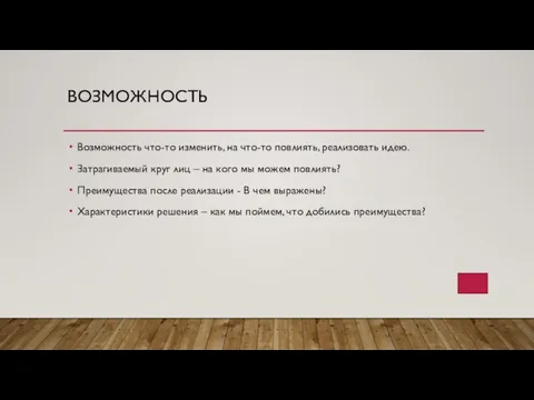 ВОЗМОЖНОСТЬ Возможность что-то изменить, на что-то повлиять, реализовать идею. Затрагиваемый круг лиц