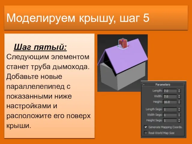 Моделируем крышу, шаг 5 Шаг пятый: Следующим элементом станет труба дымохода. Добавьте