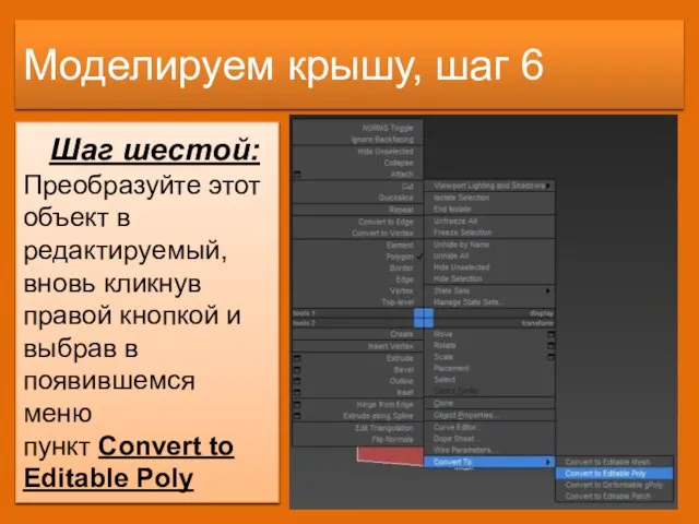 Моделируем крышу, шаг 6 Шаг шестой: Преобразуйте этот объект в редактируемый, вновь