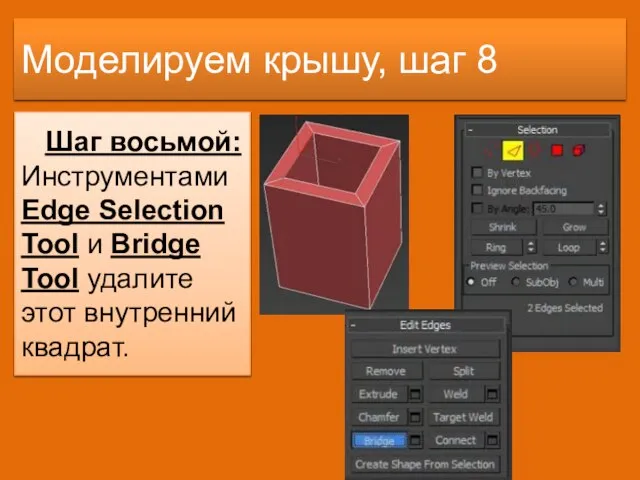 Моделируем крышу, шаг 8 Шаг восьмой: Инструментами Edge Selection Tool и Bridge