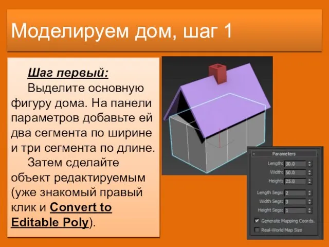 Моделируем дом, шаг 1 Шаг первый: Выделите основную фигуру дома. На панели