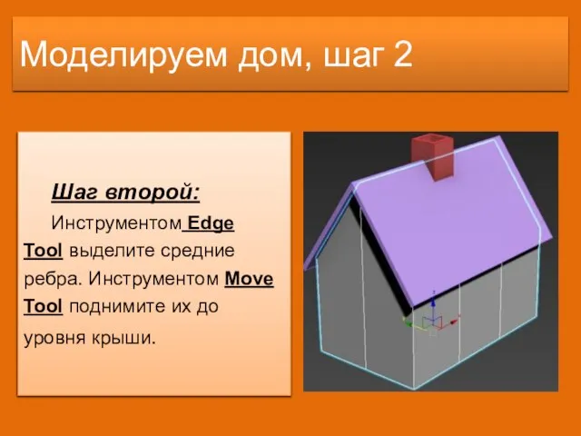 Моделируем дом, шаг 2 Шаг второй: Инструментом Edge Tool выделите средние ребра.