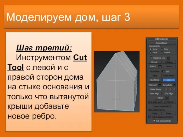 Моделируем дом, шаг 3 Шаг третий: Инструментом Cut Tool с левой и