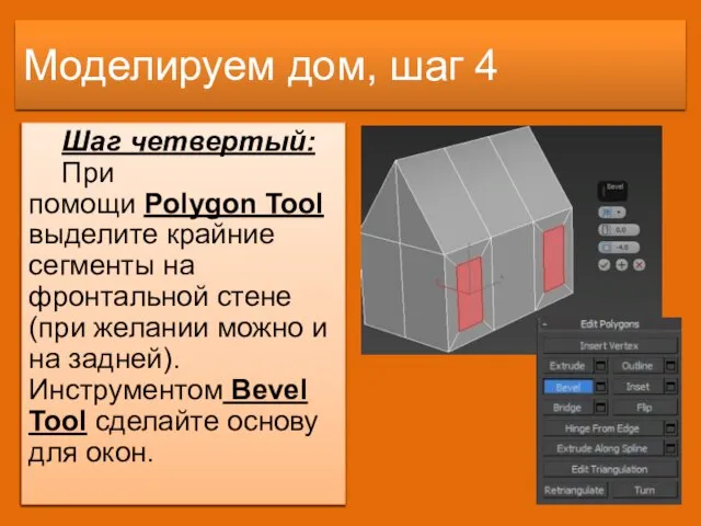 Моделируем дом, шаг 4 Шаг четвертый: При помощи Polygon Tool выделите крайние