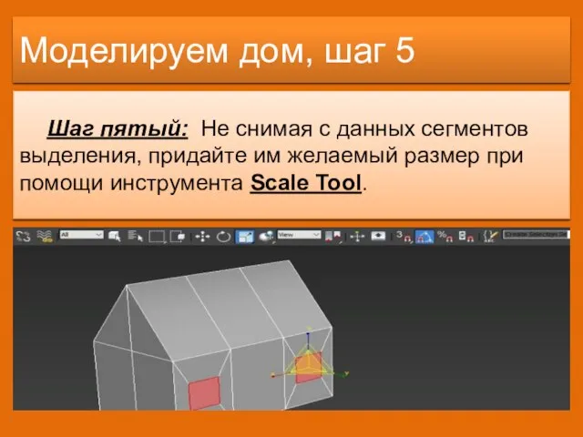 Моделируем дом, шаг 5 Шаг пятый: Не снимая с данных сегментов выделения,