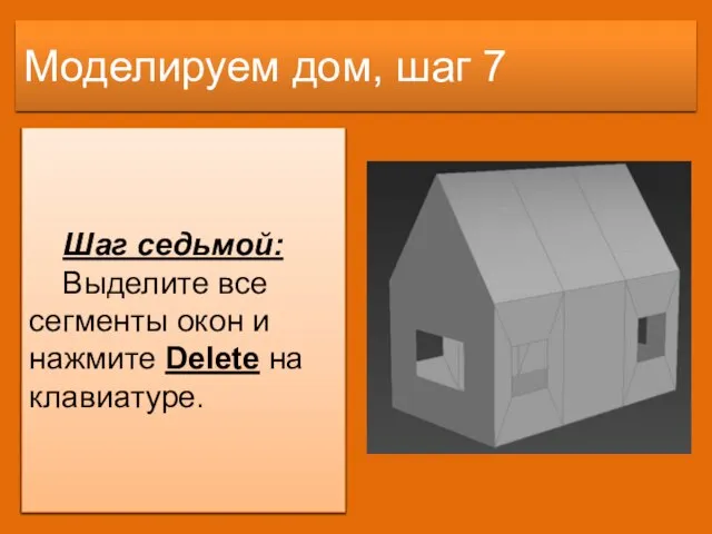 Моделируем дом, шаг 7 Шаг седьмой: Выделите все сегменты окон и нажмите Delete на клавиатуре.