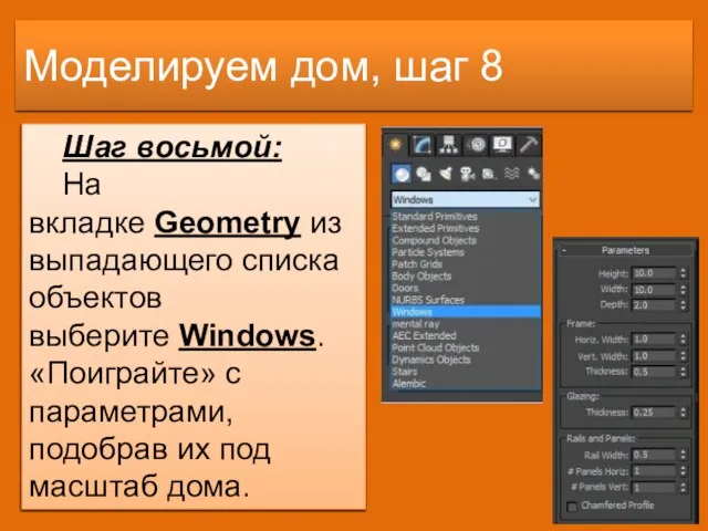 Моделируем дом, шаг 8 Шаг восьмой: На вкладке Geometry из выпадающего списка