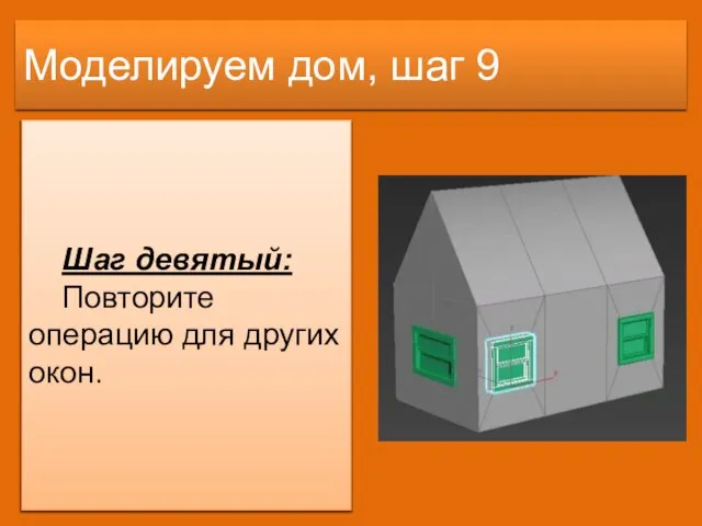 Моделируем дом, шаг 9 Шаг девятый: Повторите операцию для других окон.