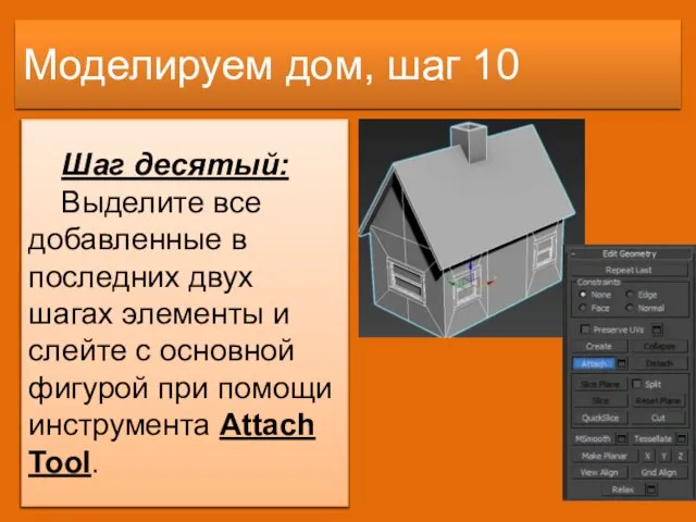 Моделируем дом, шаг 10 Шаг десятый: Выделите все добавленные в последних двух