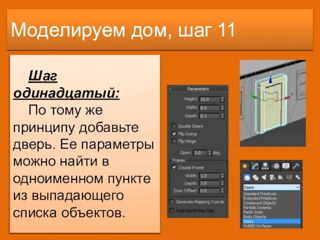 Моделируем дом, шаг 11 Шаг одинадцатый: По тому же принципу добавьте дверь.