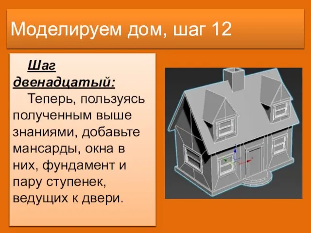 Моделируем дом, шаг 12 Шаг двенадцатый: Теперь, пользуясь полученным выше знаниями, добавьте