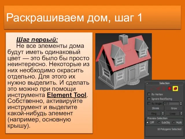 Раскрашиваем дом, шаг 1 Шаг первый: Не все элементы дома будут иметь