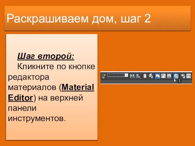 Раскрашиваем дом, шаг 2 Шаг второй: Кликните по кнопке редактора материалов (Material