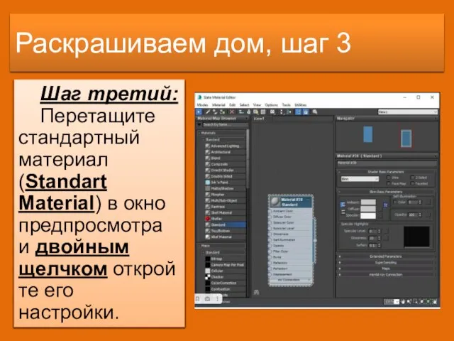 Раскрашиваем дом, шаг 3 Шаг третий: Перетащите стандартный материал (Standart Material) в