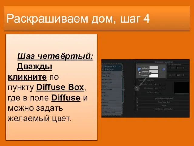 Раскрашиваем дом, шаг 4 Шаг четвёртый: Дважды кликните по пункту Diffuse Box,