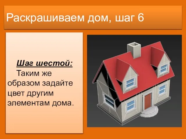 Раскрашиваем дом, шаг 6 Шаг шестой: Таким же образом задайте цвет другим элементам дома.