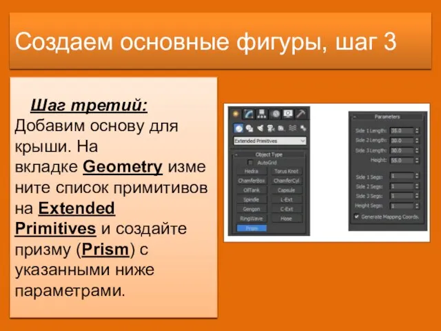 Создаем основные фигуры, шаг 3 Шаг третий: Добавим основу для крыши. На