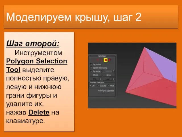 Моделируем крышу, шаг 2 Шаг второй: Инструментом Polygon Selection Tool выделите полностью