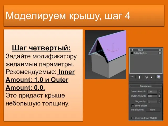 Моделируем крышу, шаг 4 Шаг четвертый: Задайте модификатору желаемые параметры. Рекомендуемые: Inner