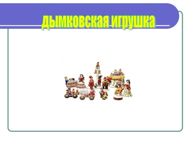 дымковская игрушка