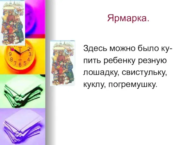 Ярмарка. Здесь можно было ку- пить ребенку резную лошадку, свистульку, куклу, погремушку.