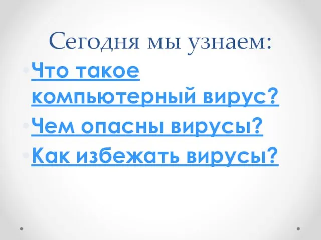 Сегодня мы узнаем: Что такое компьютерный вирус? Чем опасны вирусы? Как избежать вирусы?