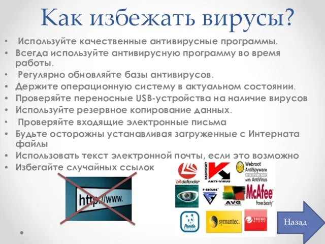 Как избежать вирусы? Используйте качественные антивирусные программы. Всегда используйте антивирусную программу во