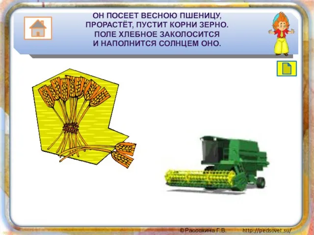 ОН ПОСЕЕТ ВЕСНОЮ ПШЕНИЦУ, ПРОРАСТЁТ, ПУСТИТ КОРНИ ЗЕРНО. ПОЛЕ ХЛЕБНОЕ ЗАКОЛОСИТСЯ И НАПОЛНИТСЯ СОЛНЦЕМ ОНО.