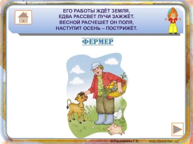 ЕГО РАБОТЫ ЖДЁТ ЗЕМЛЯ, ЕДВА РАССВЕТ ЛУЧИ ЗАЖЖЁТ. ВЕСНОЙ РАСЧЕШЕТ ОН ПОЛЯ, НАСТУПИТ ОСЕНЬ – ПОСТРИЖЁТ.