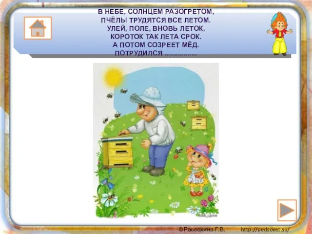 В НЕБЕ, СОЛНЦЕМ РАЗОГРЕТОМ, ПЧЁЛЫ ТРУДЯТСЯ ВСЕ ЛЕТОМ. УЛЕЙ, ПОЛЕ, ВНОВЬ ЛЕТОК,