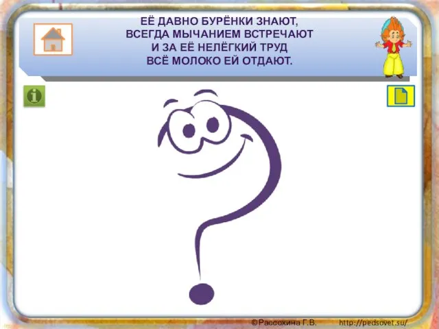 ЕЁ ДАВНО БУРЁНКИ ЗНАЮТ, ВСЕГДА МЫЧАНИЕМ ВСТРЕЧАЮТ И ЗА ЕЁ НЕЛЁГКИЙ ТРУД ВСЁ МОЛОКО ЕЙ ОТДАЮТ.