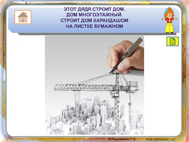 ЭТОТ ДЯДЯ СТРОИТ ДОМ. ДОМ МНОГОЭТАЖНЫЙ. СТРОИТ ДОМ КАРАНДАШОМ НА ЛИСТКЕ БУМАЖНОМ