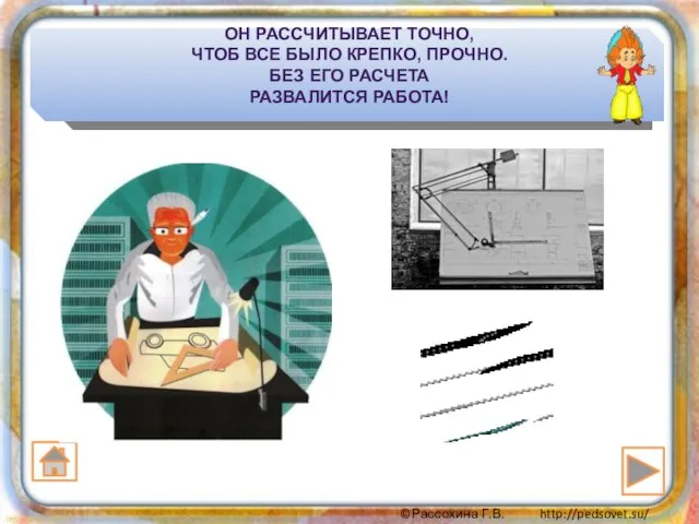 ОН РАССЧИТЫВАЕТ ТОЧНО, ЧТОБ ВСЕ БЫЛО КРЕПКО, ПРОЧНО. БЕЗ ЕГО РАСЧЕТА РАЗВАЛИТСЯ РАБОТА!