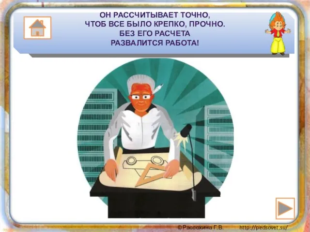 ОН РАССЧИТЫВАЕТ ТОЧНО, ЧТОБ ВСЕ БЫЛО КРЕПКО, ПРОЧНО. БЕЗ ЕГО РАСЧЕТА РАЗВАЛИТСЯ РАБОТА!