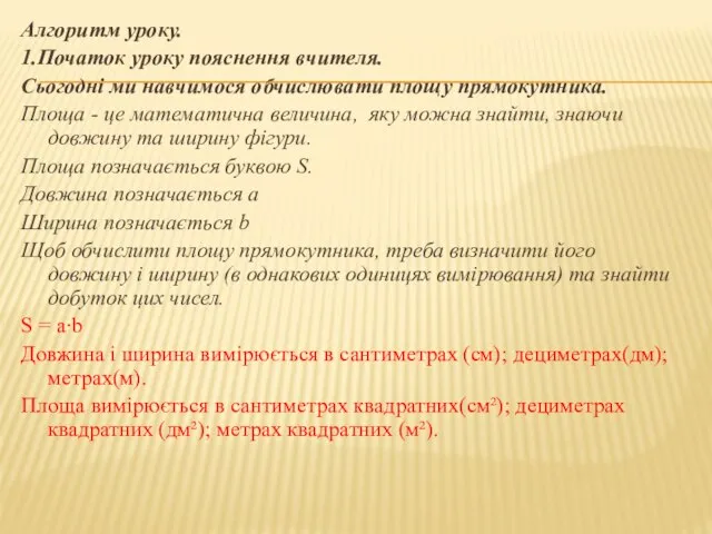 Алгоритм уроку. 1.Початок уроку пояснення вчителя. Сьогодні ми навчимося обчислювати площу прямокутника.