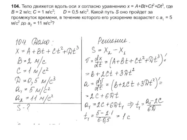 104. Тело движется вдоль оси x согласно уравнению x = A+Bt+Ct2+Dt3, где