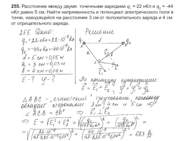 255. Расстояние между двумя точечными зарядами q1 = 22 нКл и q2