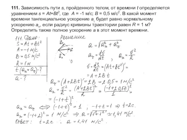 111. Зависимость пути s, пройденного телом, от времени t определяется уравнением s