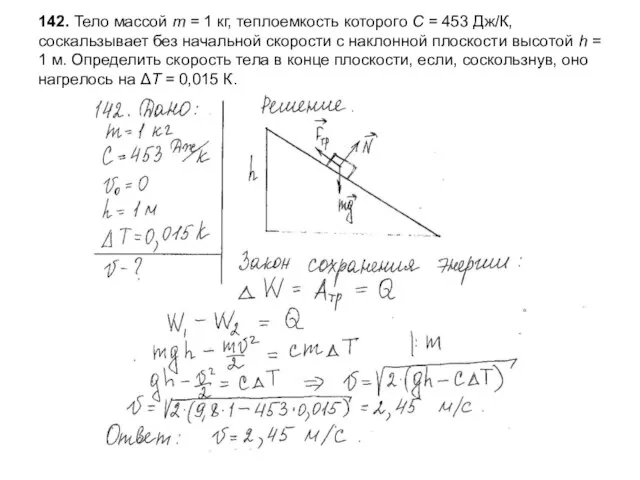 142. Тело массой m = 1 кг, теплоемкость которого C = 453