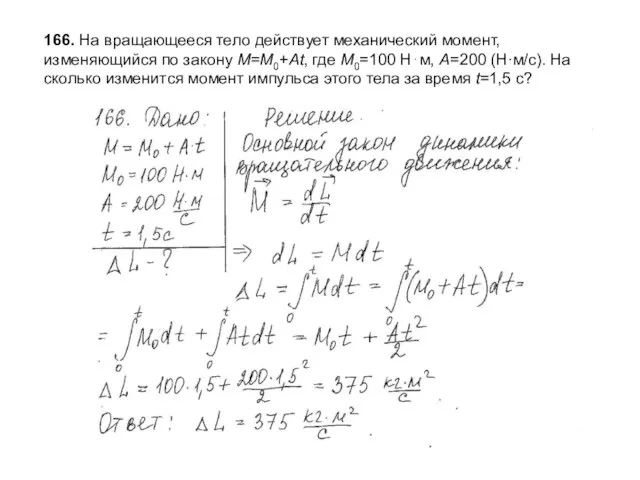 166. На вращающееся тело действует механический момент, изменяющийся по закону М=М0+At, где