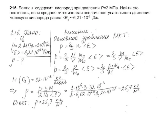 215. Баллон содержит кислород при давлении Р=2 МПа. Найти его плотность, если