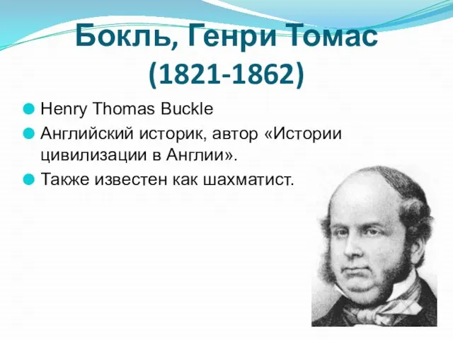 Бокль, Генри Томас (1821-1862) Henry Thomas Buckle Английский историк, автор «Истории цивилизации