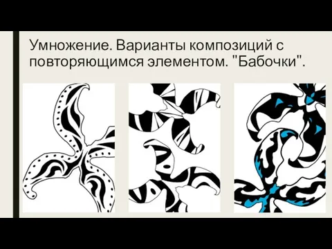 Умножение. Варианты композиций с повторяющимся элементом. "Бабочки".